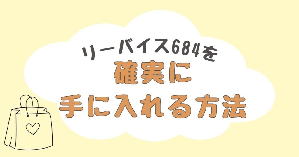 リーバイス684　どこで売ってる